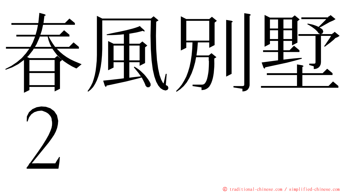 春風別墅２ ming font