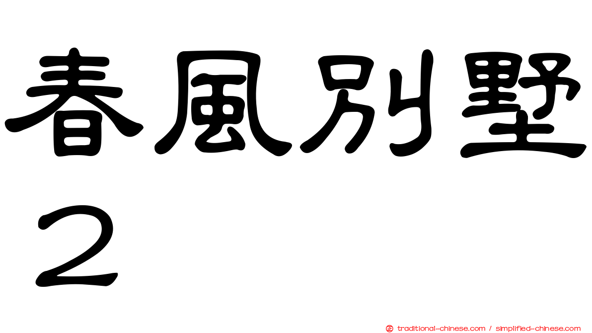 春風別墅２