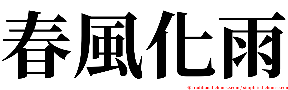 春風化雨 serif font