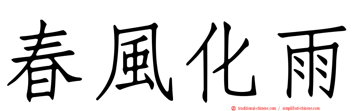 春風化雨