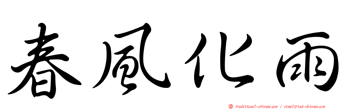 春風化雨