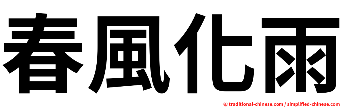 春風化雨