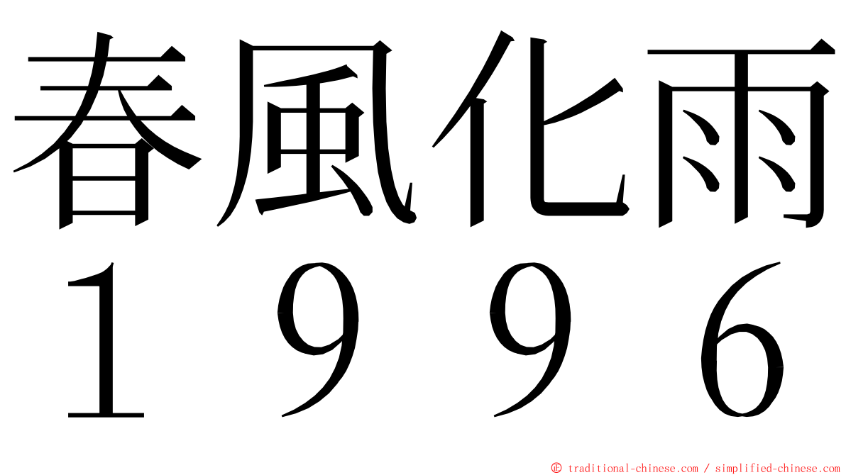 春風化雨１９９６ ming font