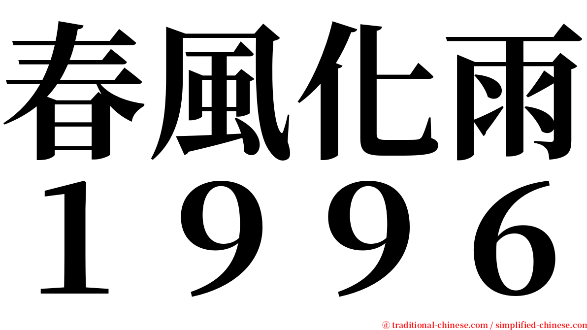 春風化雨１９９６ serif font