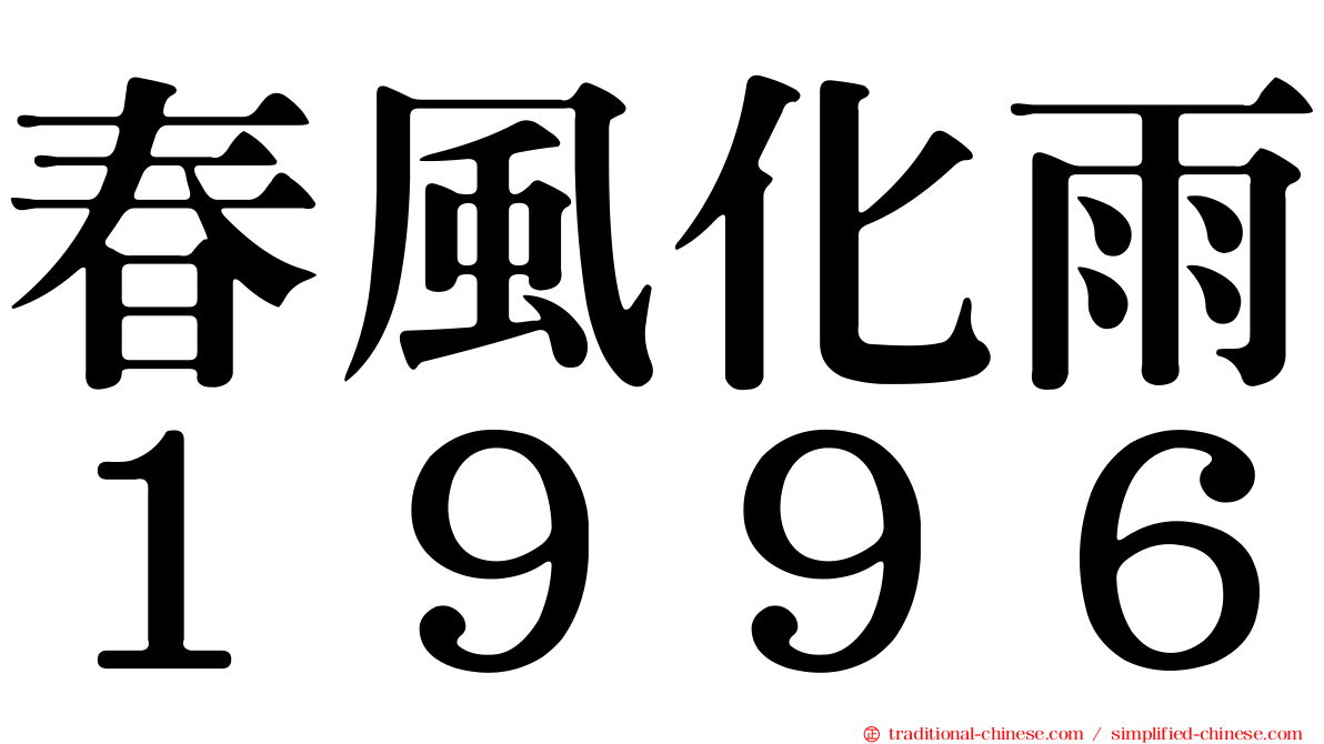 春風化雨１９９６