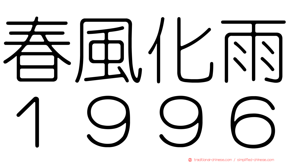 春風化雨１９９６