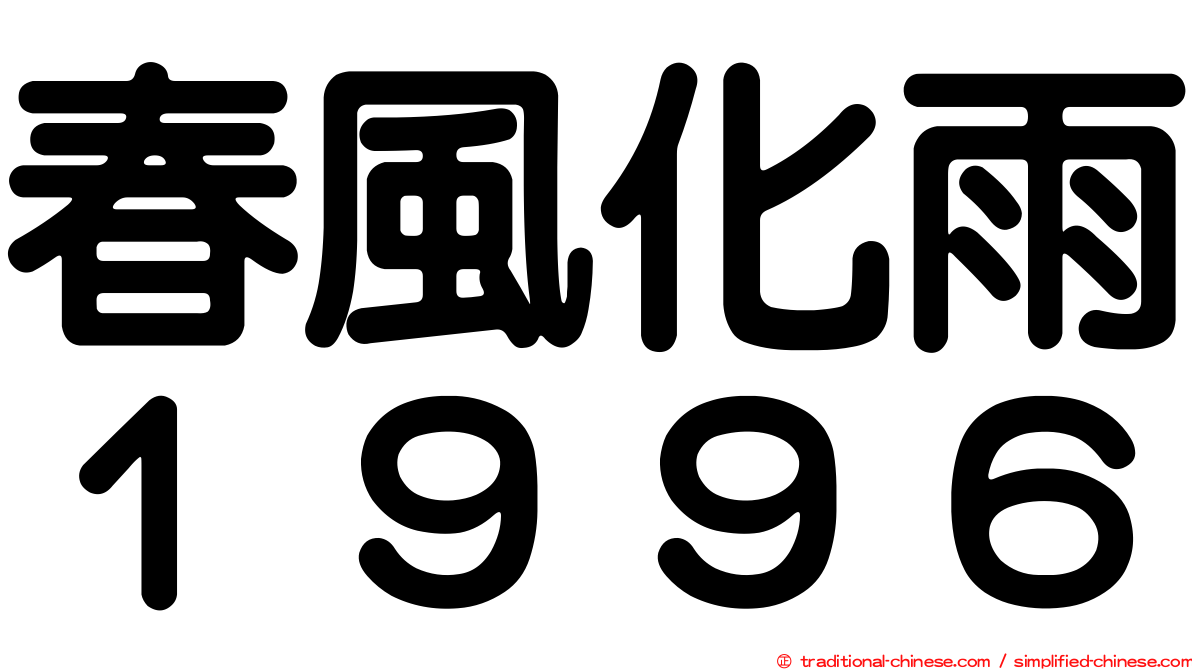 春風化雨１９９６