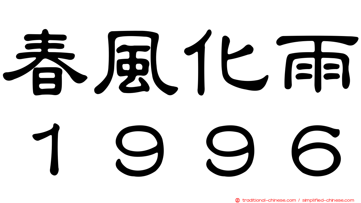 春風化雨１９９６