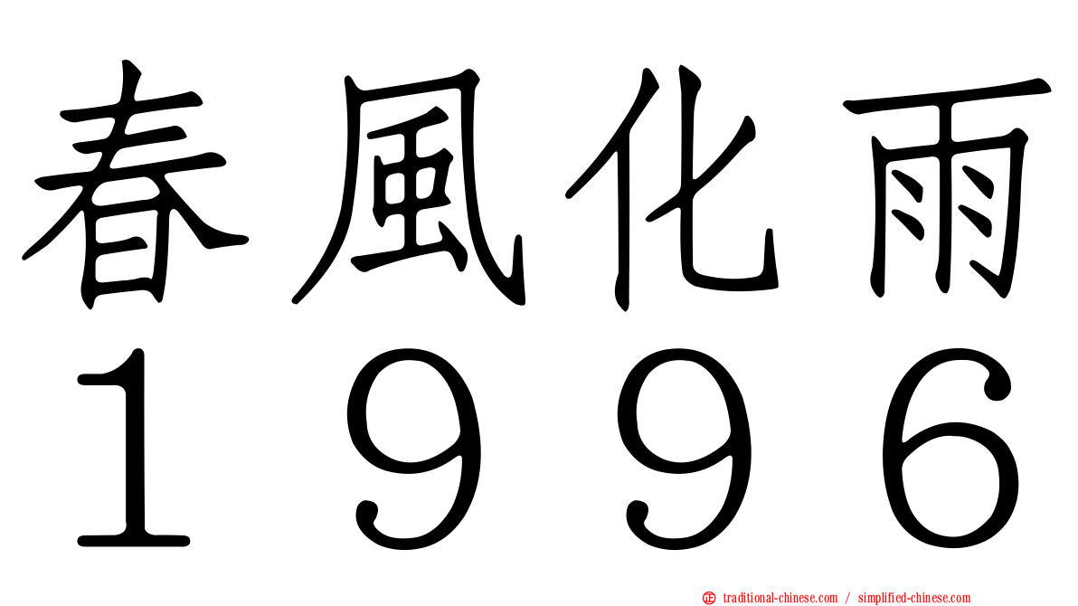 春風化雨１９９６