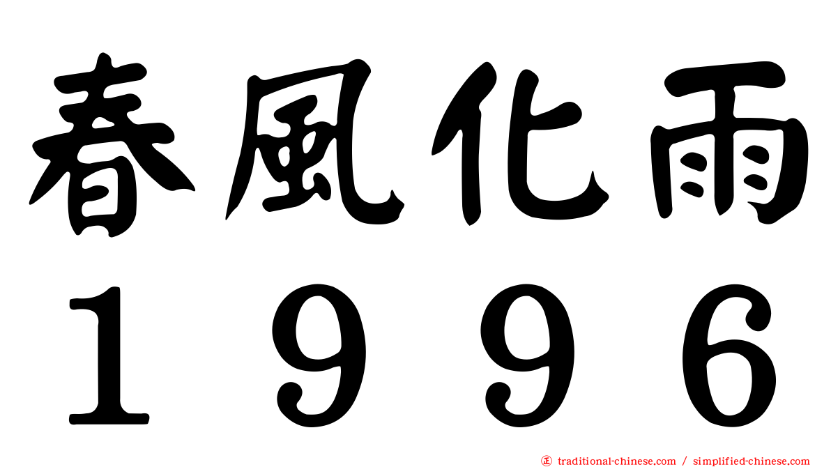 春風化雨１９９６