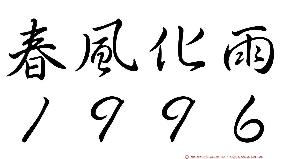 春風化雨１９９６