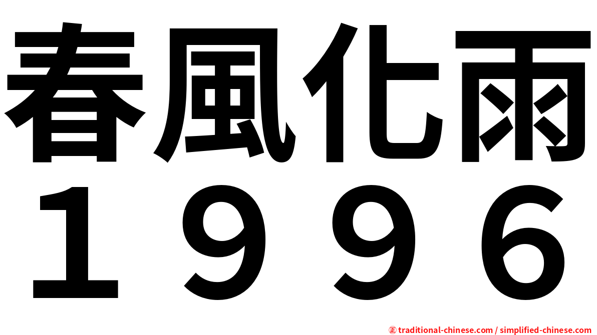 春風化雨１９９６