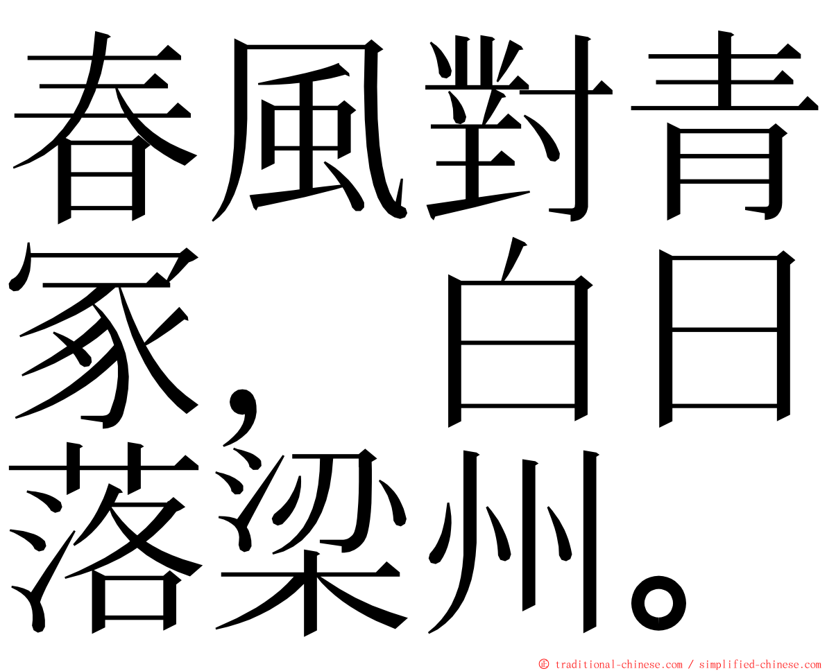 春風對青冢，白日落梁州。 ming font