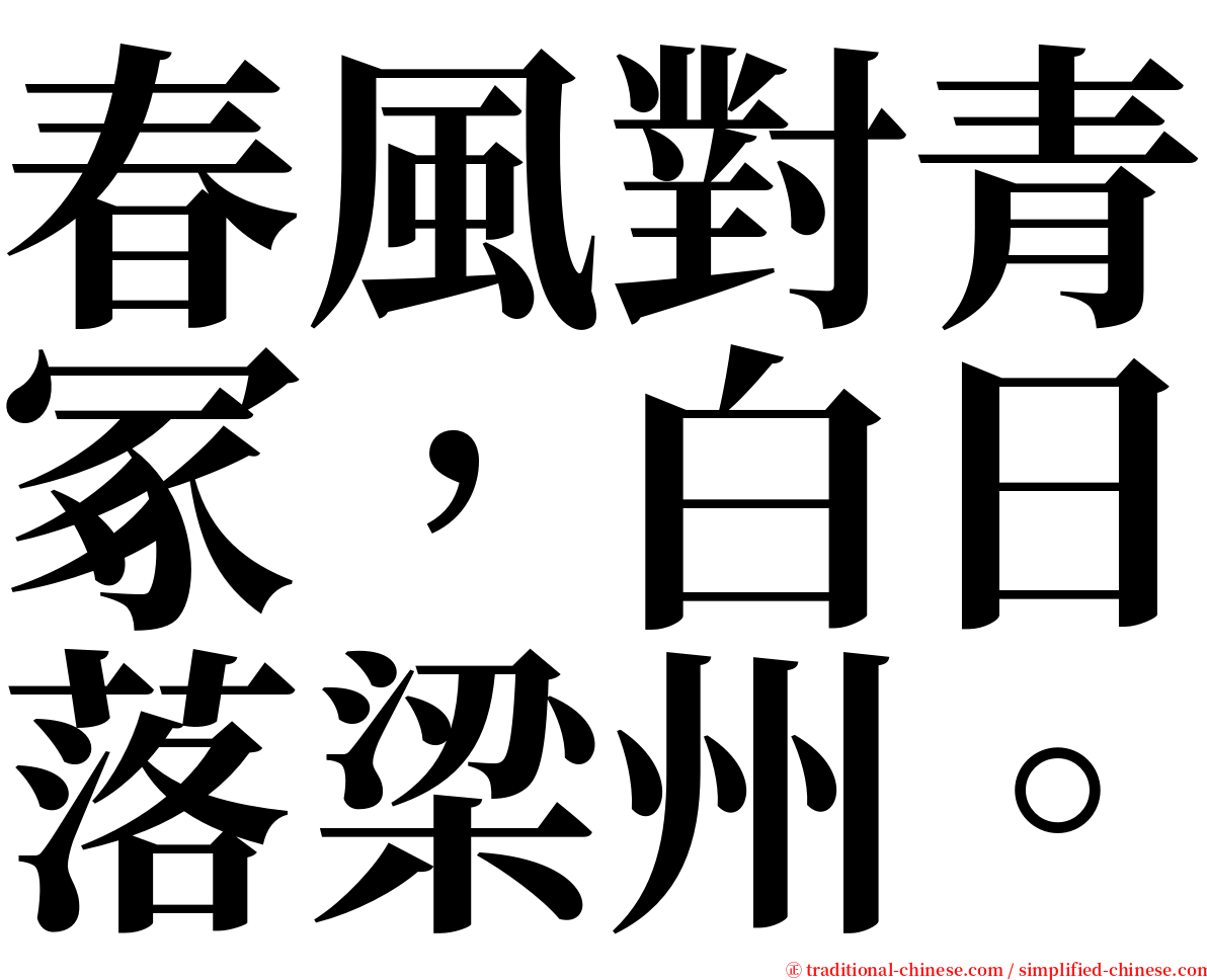 春風對青冢，白日落梁州。 serif font