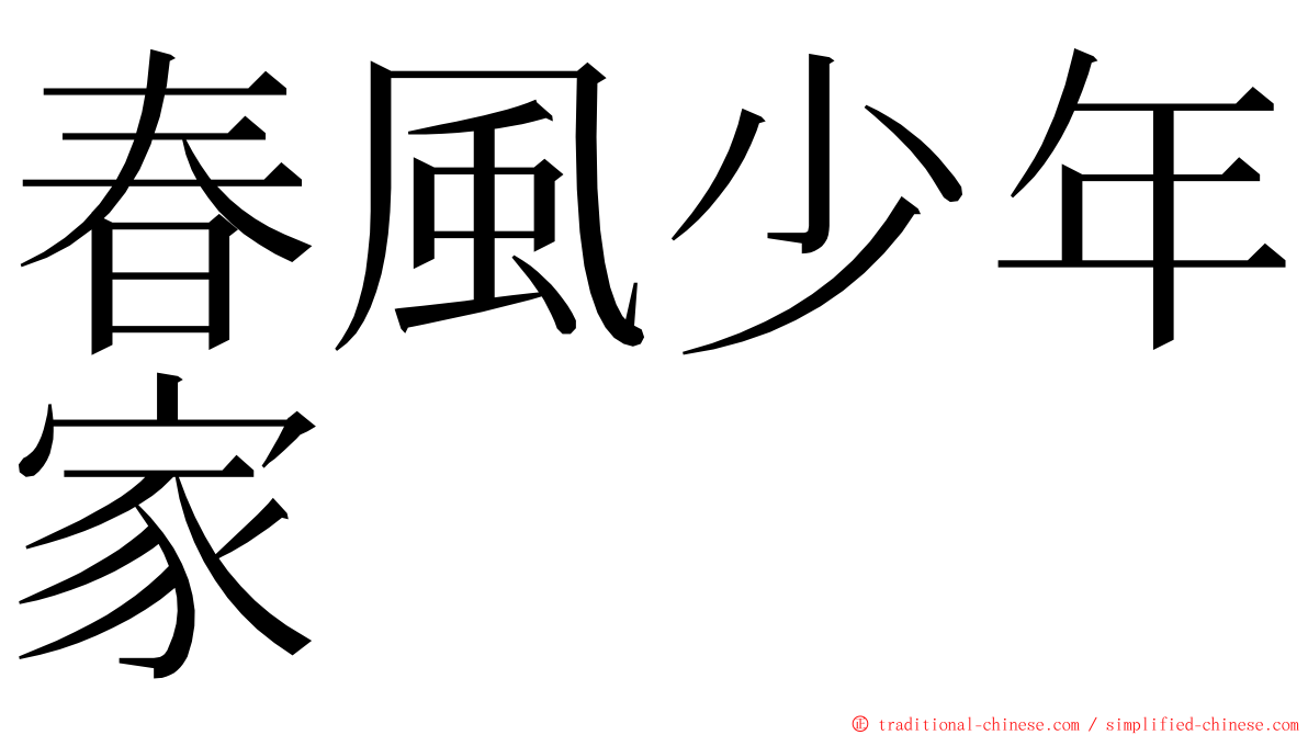 春風少年家 ming font