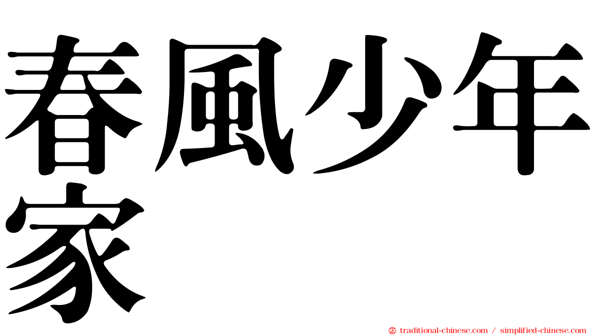 春風少年家