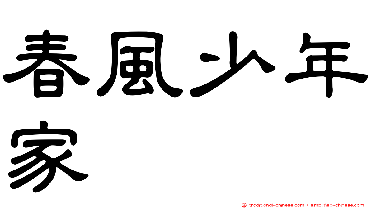 春風少年家