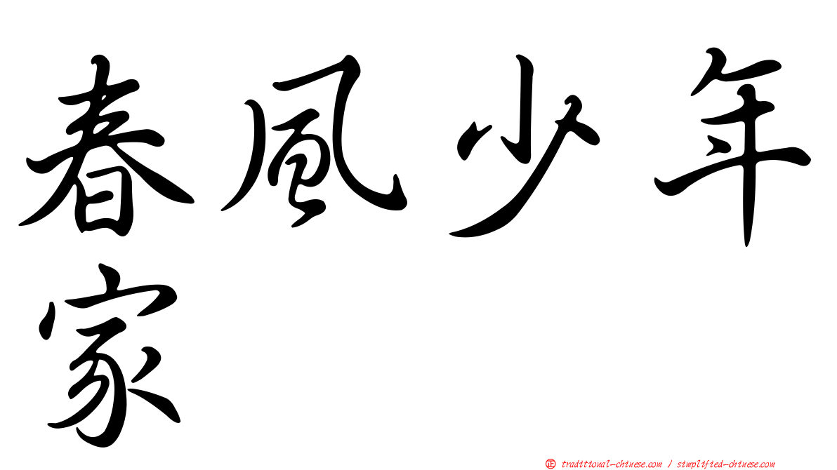 春風少年家