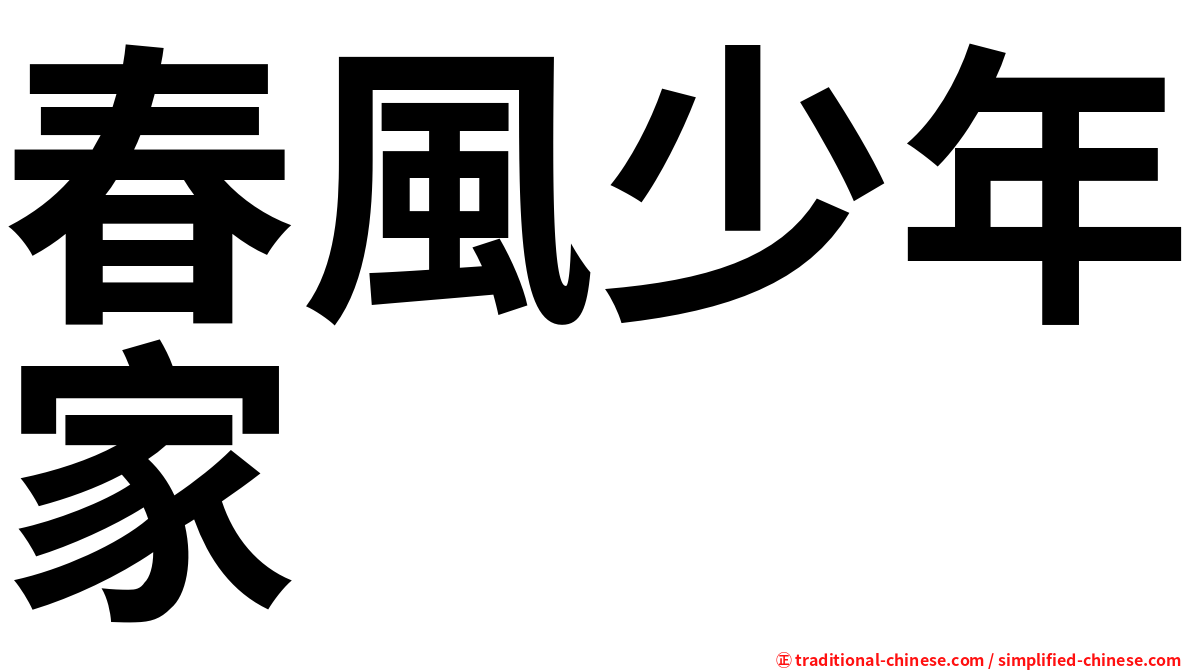 春風少年家