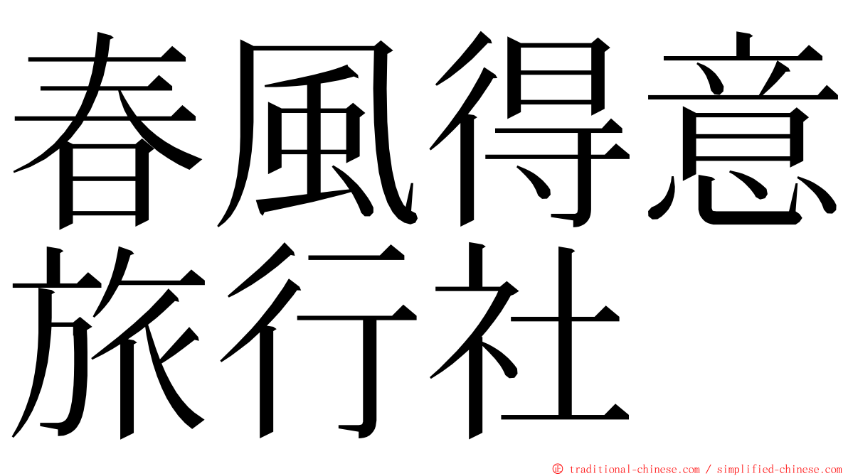 春風得意旅行社 ming font