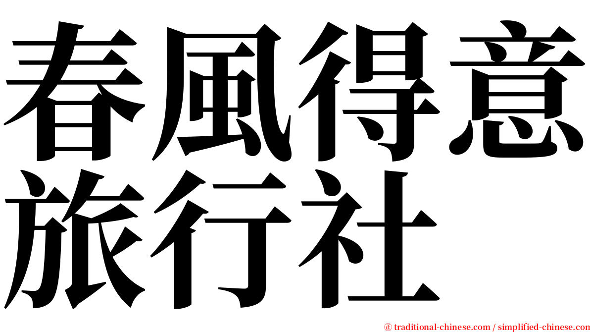 春風得意旅行社 serif font