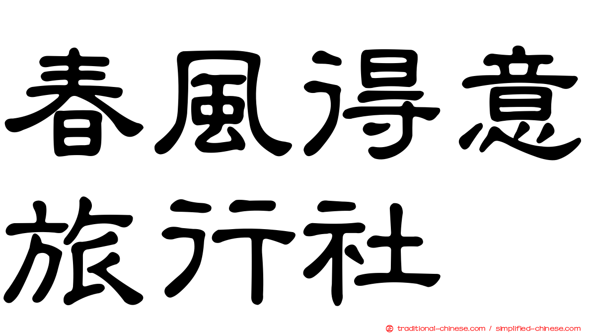 春風得意旅行社