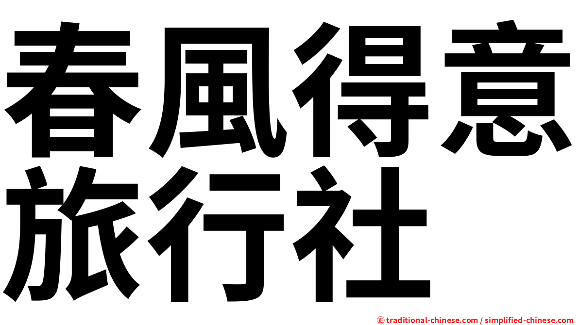 春風得意旅行社