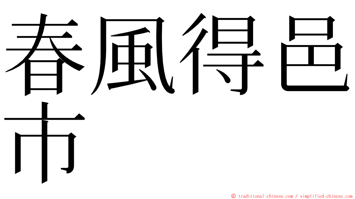 春風得邑市 ming font