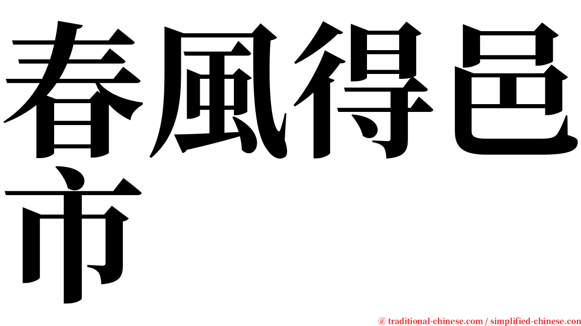 春風得邑市 serif font