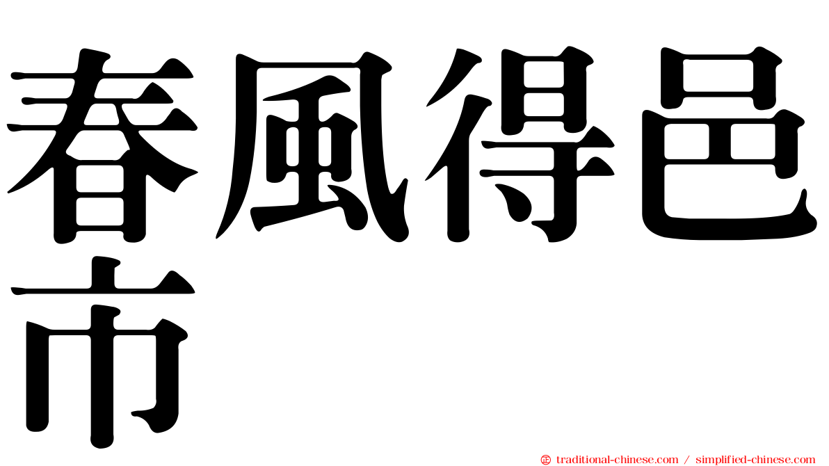 春風得邑市