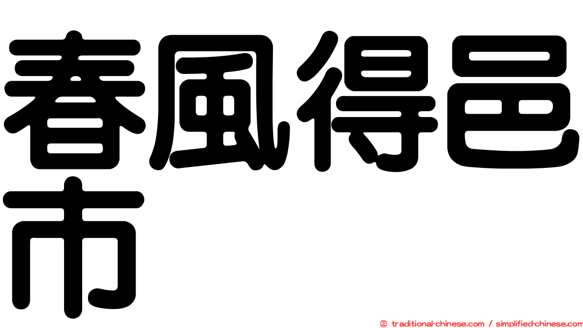 春風得邑市