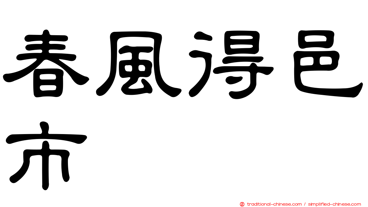 春風得邑市