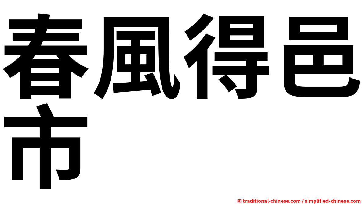 春風得邑市