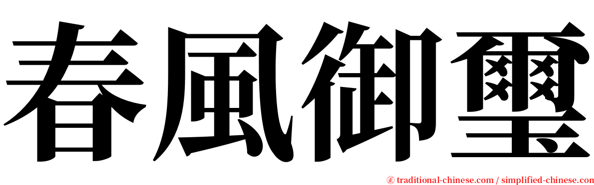 春風御璽 serif font