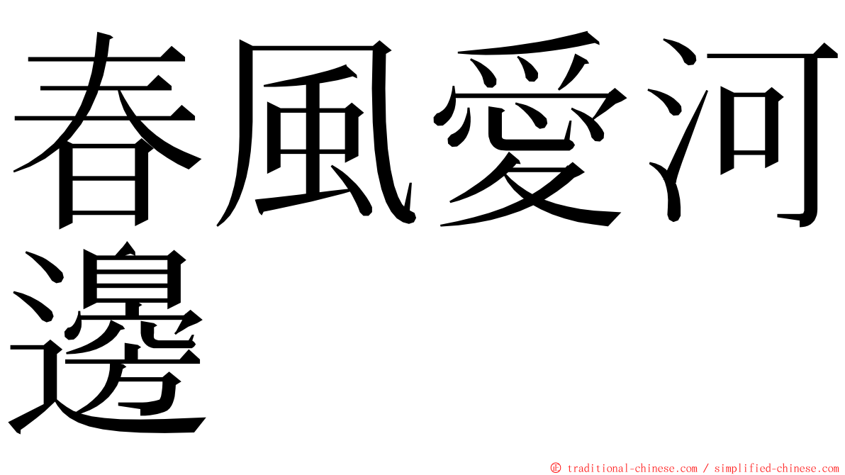 春風愛河邊 ming font