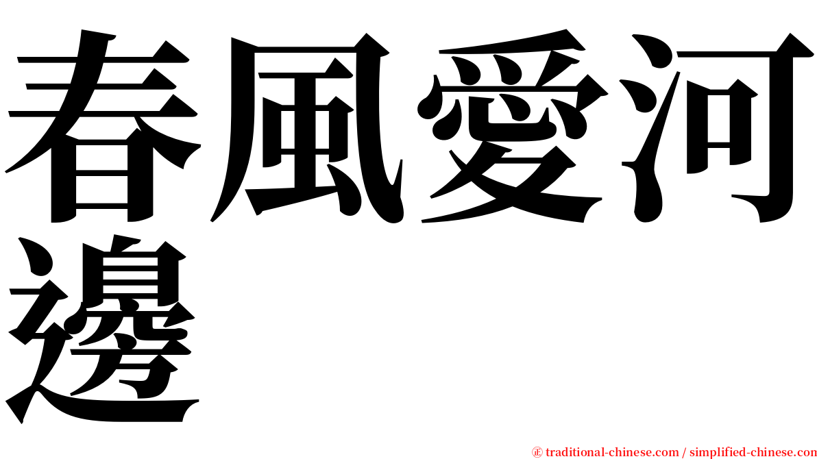 春風愛河邊 serif font