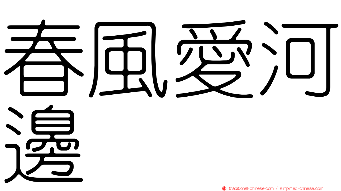 春風愛河邊