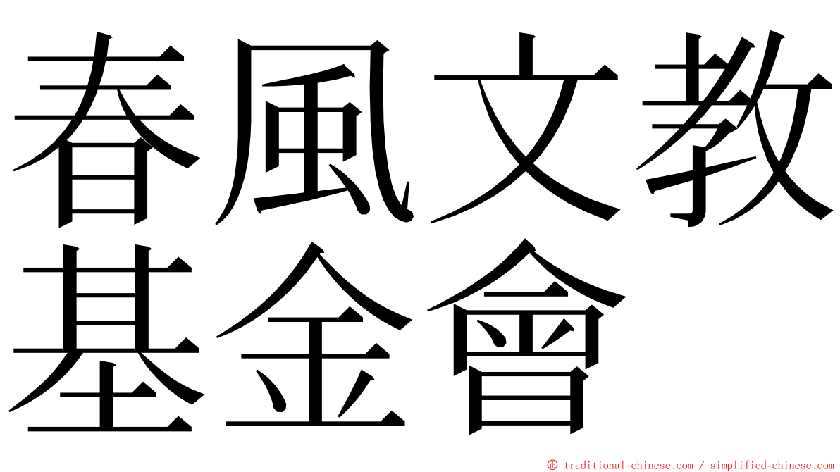 春風文教基金會 ming font