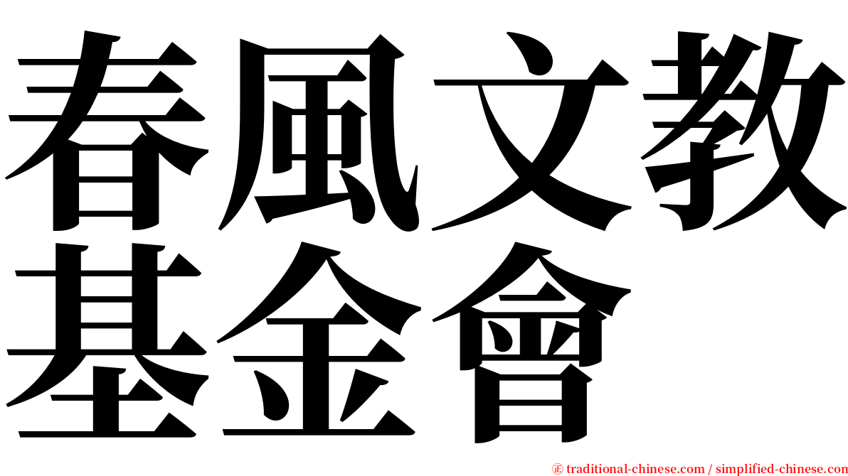 春風文教基金會 serif font