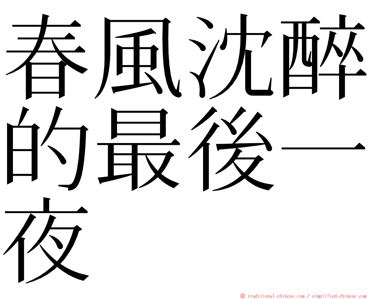 春風沈醉的最後一夜 ming font