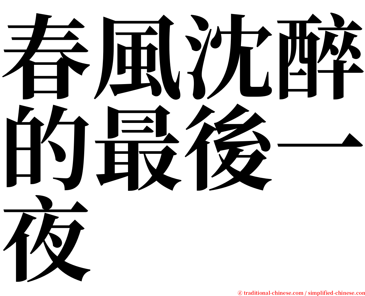 春風沈醉的最後一夜 serif font