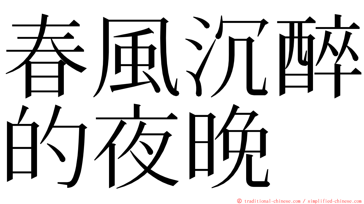 春風沉醉的夜晚 ming font