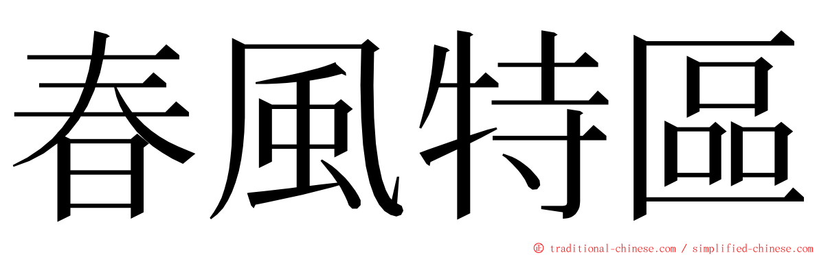 春風特區 ming font