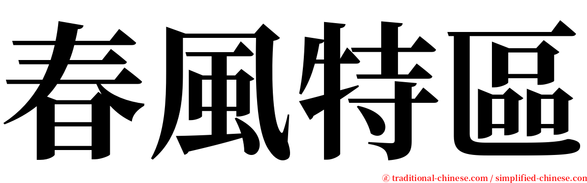 春風特區 serif font