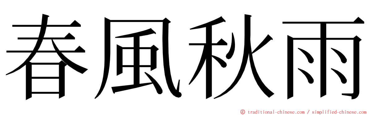 春風秋雨 ming font