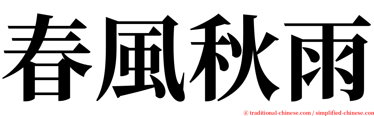 春風秋雨 serif font