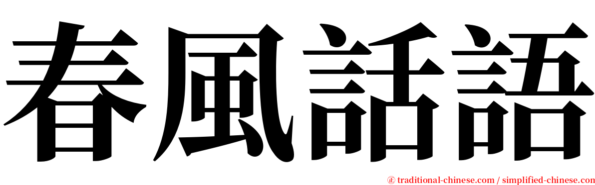 春風話語 serif font