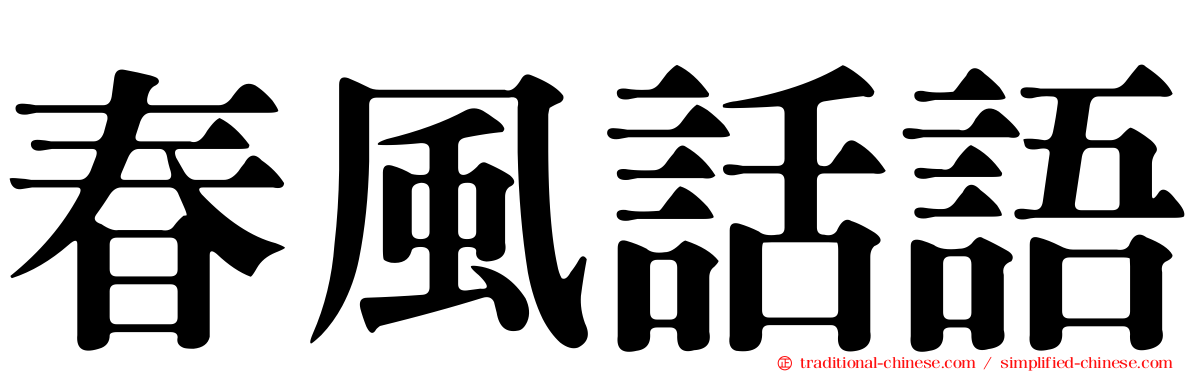 春風話語