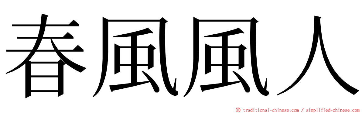 春風風人 ming font