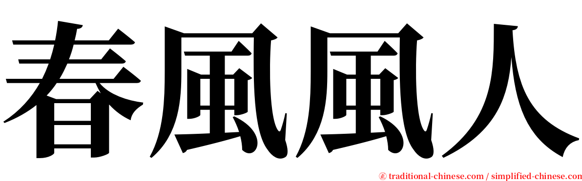 春風風人 serif font